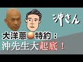 〔中文字幕〕大洋蔥特約：沖先生大起底！｜沖出黎講