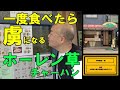 リピーター続出のホーレン草チャーハン!隠し味は〇〇!【チャーハン林#63】