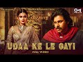 Udaa Ke Le Gayi | Hari Hara Veera Mallu | Pawan Kalyan  | Nidhhi Agerwal | MM Kreem