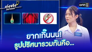 ยากเกิ๊นนน! รูปปริศนารวมกันคือ... | Highlight เก่งจริงชิงค่าเทอม Ep.177 19 พ.ค. 67 | one31