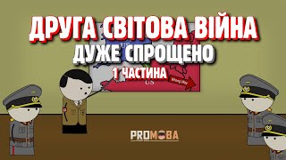 ДРУГА СВІТОВА ВІЙНА ДУЖЕ СПРОЩЕНО | 1 ЧАСТИНА🔥