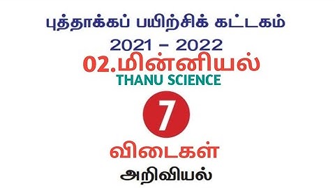 #புத்தாக்கப் பயிற்சி கட்டகம்| வகுப்பு-07| அறிவியல்| அலகு-02| மின்னியல்| விடைகள்| 2021-2022.