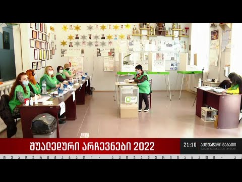 შუალედური არჩევნები 2022