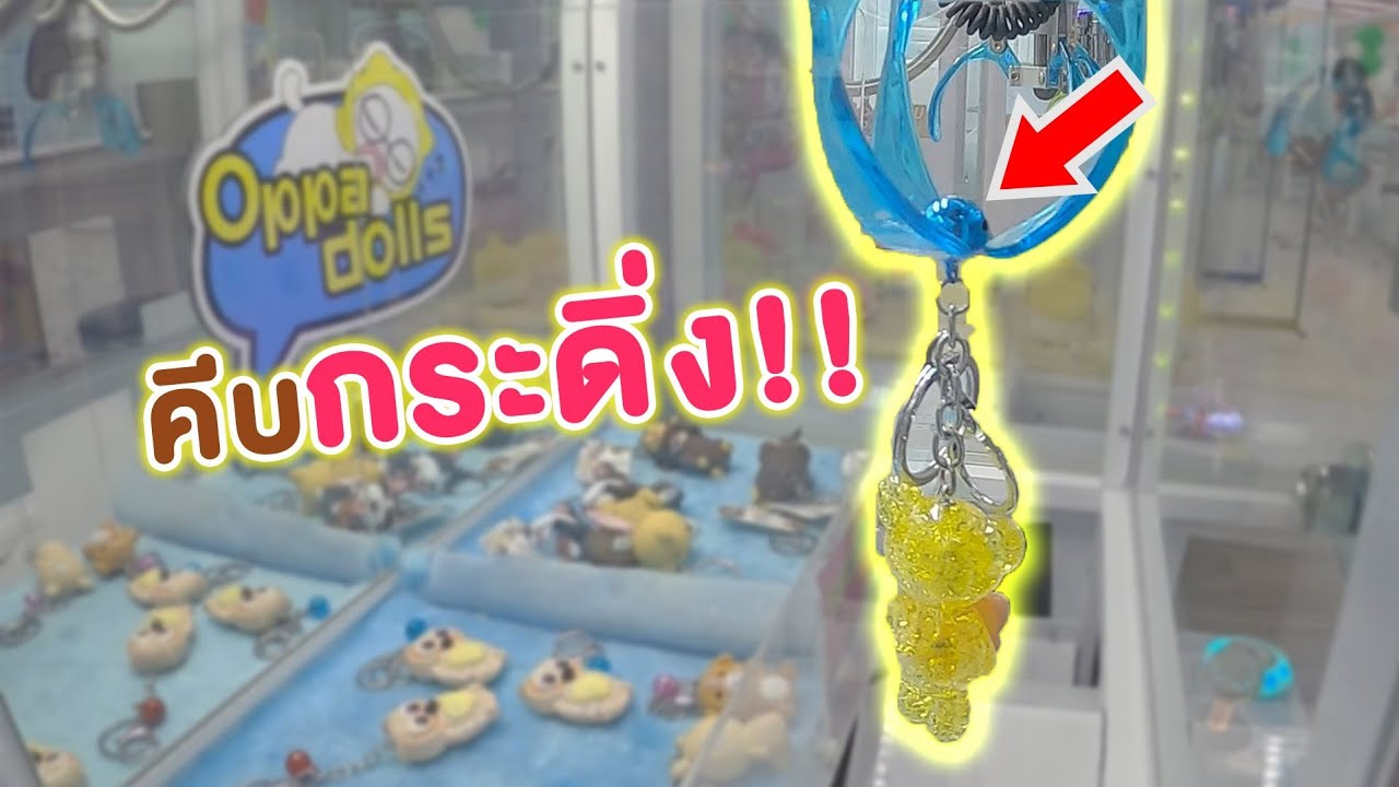 คีบตุ๊กตาตู้จำหน่ายสินค้าอัตโนมัติ เหลี่ยมคีบกระดิ่งEP1 - พี่วาฬ