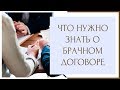 ⚖ Что нужно знать о брачном договоре ⚖