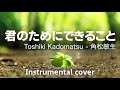 君にためにできること // 角松敏生 Toshiki kadomatsu