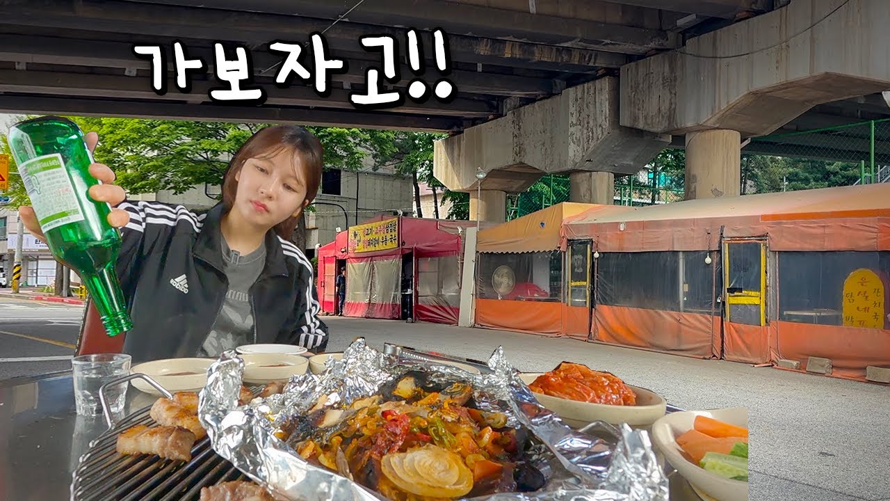 어버이날 친구들은 손주 보여드리러 가는데 혼자 이러고 있네.. (굴다리 포장마차 노상|삼겹살|고갈비)