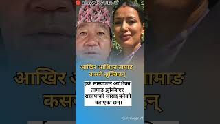 😮 Hark Sampang's strong comment! Ashika Tamang became an MP by mistake 🔥