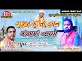 Guruji hu to egan ganga ma nahyo  pravin chavda new songnew gujarati bhajan geet 2019vatdigital1