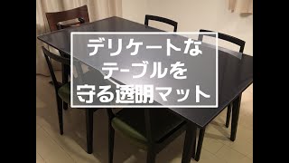 デリケートな無垢テーブルを傷汚れから守るには透明マットがおススメ