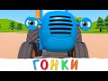 ГОНКА С ТРАКТОРОМ - Синий трактор - Мультик про машинки