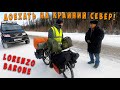 На крайний север на велосипеде зимой. Даже в -50'С