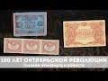 100 Лет Октябрьской Революции Глазами Нумизмата и Бониста