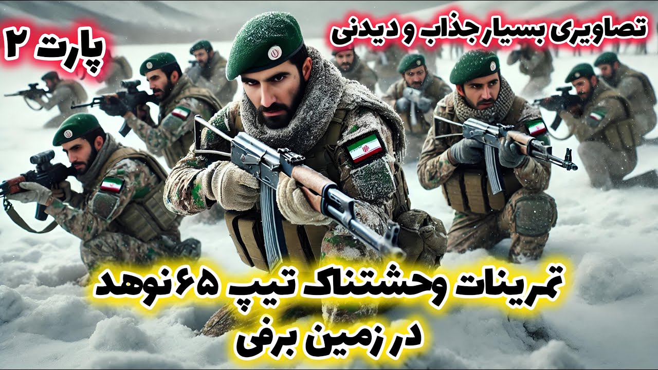 تیپ ۶۵ نوهد ارتش زبده ترین تیپ در غرب آسیا چه تمریناتی انجام میدهند ...