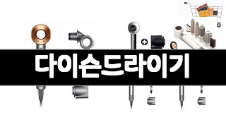 다이슨드라이기   추천   BEST 3  가전제품 판매랭킹순위  3ㅣ추천템ㅣ생활 꿀템ㅣ