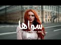 أغنية عاشت إيدك Sawaha روميكس Remix ترند التيك توك Trend TikTok 