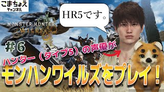 【ハンターの声優】#6 小松昌平がモンスターハンターワイルズをプレイ！【HR5です】