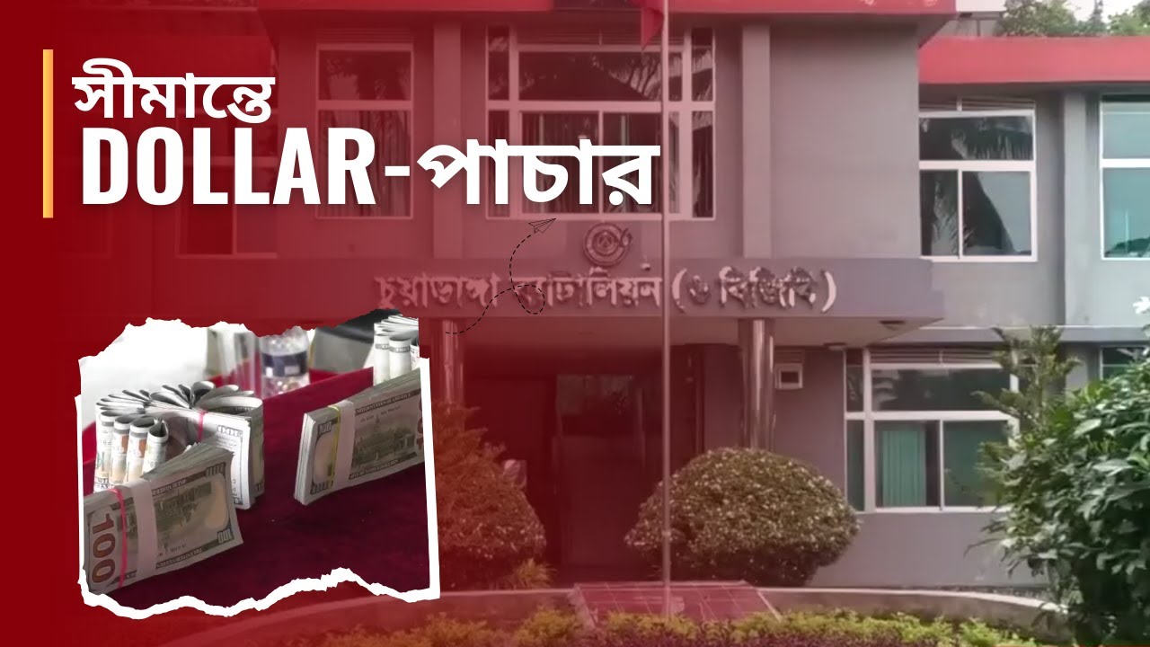 Capture of illegal dollars at the international border of Bangladesh and India.