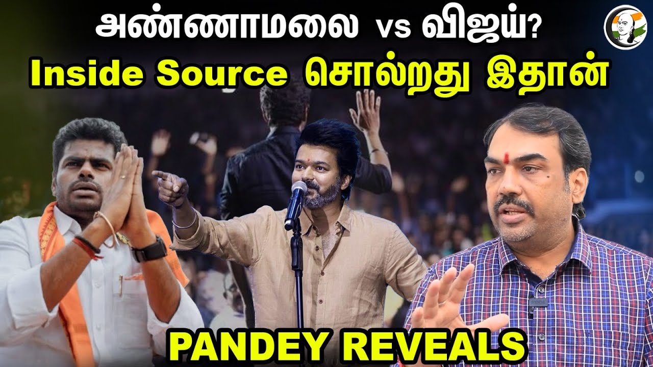 அண்ணாமலை vs விஜய்? Inside Source சொல்றது இதான்.. PANDEY REVEALS | Rangaraj Pandey latest interview