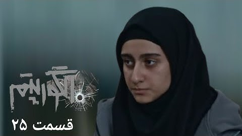 سریال جدید پلیسی الگوریتم - قسمت 25 | Serial Algorithm - Part 25 - Review