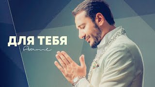  Arame - Dlya Tebya  