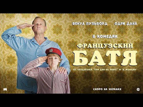 ФРАНЦУЗСКИЙ БАТЯ | Русский трейлер | Скоро на экранах