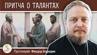 ПРИТЧА О ТАЛАНТАХ (Мф. 25:14-30) Протоиерей Феодор Бородин