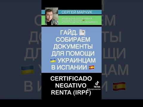 Как запросить сертификат налоговой декларации для помощи в Испании для граждан Украины. #испания