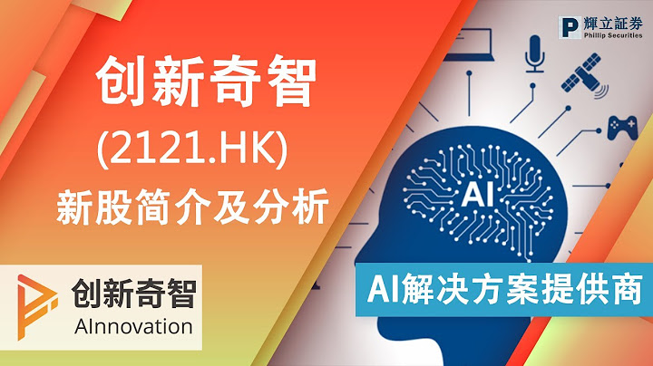 新股簡介: 青島創新奇智科技集團股份有限公司 (2121.HK) — AI解決方案供應商 - 天天要聞