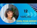 ДЕНЬ РОЖДЕНИЯ 12 число|Дата рождения|Черты характера|НУМЕРОЛОГИЯ!