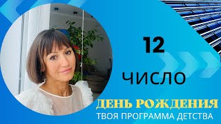 ДЕНЬ РОЖДЕНИЯ 12 число|Дата рождения|Черты характера|НУМЕРОЛОГИЯ!