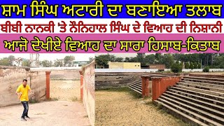 ਸ਼ਾਮ ਸਿੰਘ ਅਟਾਰੀ ਦਾ ਬਰਾਤ ਲਈ ਬਣਾਇਆ ਤਲਾਬ|Harbhej Sidhu|Sham Singh Attari| Monuments|Sikh warrior|