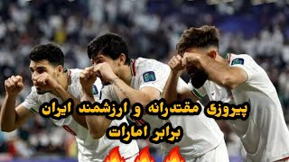 خلاصه بازی ایران و امارات / صدرصد پیروزی ایران در مراحل گروهی 🔥 by Footy Space 382 views 4 months ago 3 minutes, 12 seconds