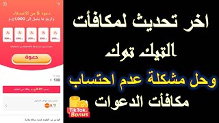 اخر تحديث لمكافأت التيك توك