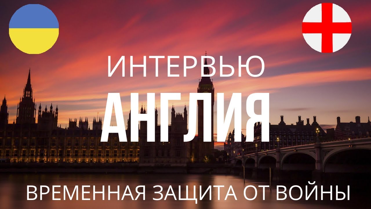 Временная защита в Англии для украинцев l Интервью *10* YouTube Временная защита в Англии для украинцев l Интервью *10* YouTube
