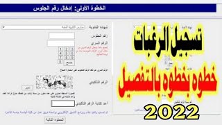 خطوات تسجيل رغبات الثانويه العامه 2022/التقديم فى الكليات2022/تنسيق رغبات الثانوية العامة 2022