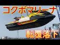 コクボマリーナにて水上バイク３人乗り、落下してしまった。