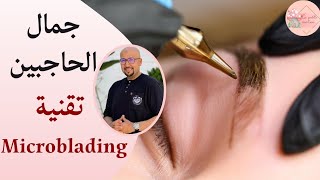 جمال الحاجبين وتقنية Microblading وصفات الدكتور عماد ميزاب wasafat Docteur Imad Mizab