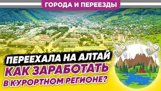 Переехала На Алтай. Как Заработать В Курортном Регионе?