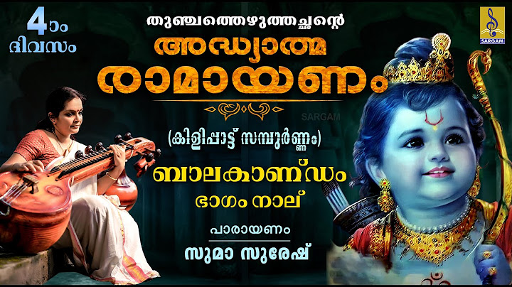 അദ്ധ്യാത്മ രാമായണം | നാലാം ദിവസം | ബാലകാണ്ഡം ഭാഗം നാല് | Adhyathma Ramayanam | Balakandam