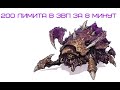 StarCraft 2 Zerg Guides: 200 лимита на 8 минуте в ЗвП - как правильно халявить и пушить рочами