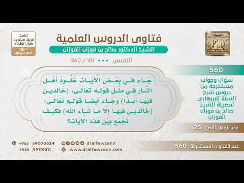 [101 -560] معنى الاستثناء في قوله تعالى (خالدين فيها ما دامت السماوت والأرض إلا ما شاء ربك)؟