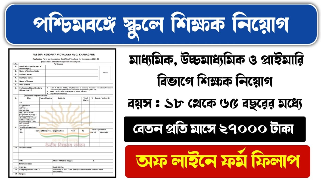 west-bengal-primary-teacher-recruitment-2024-wb-high-school-teacher