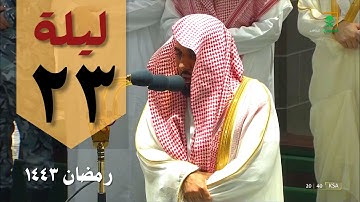 ترتيل ولا أروع من صلاة التراويح ليلة 23  رمضان 1443 بـالحرم المكي - عبدالله الجهني - من سورة الشعراء