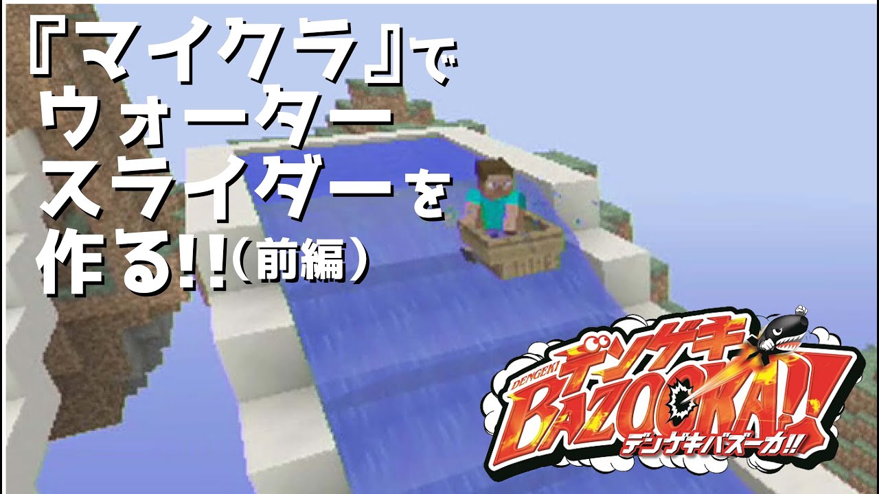 マイクラ ウォータースライダーを作ろう 前編 デンゲキバズーカ Youtube マイクラ ウォータースライダーを作ろう 前編 デンゲキバズーカ Youtube