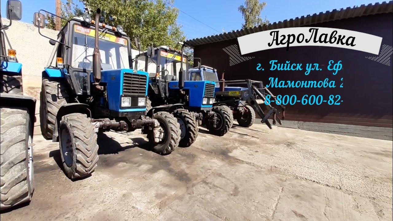 Авито алтайский край сельхозтехника. Трактора 1993 года. Агролавка бийск. 1 быстросъёмный погрузчик. Агролавка бийск мтз.