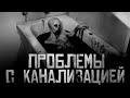ПРОБЛЕМЫ С КАНАЛИЗАЦИЕЙ Страшные истории на ночь Страшилки на ночь