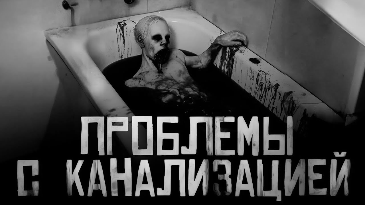 ПРОБЛЕМЫ С КАНАЛИЗАЦИЕЙ… Страшные истории на ночь. Ст… — Transcript