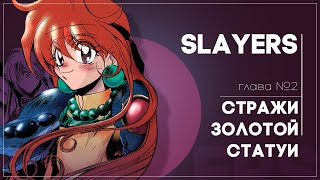 Slayers (Рубаки) | 2 глава | Озвучка манги