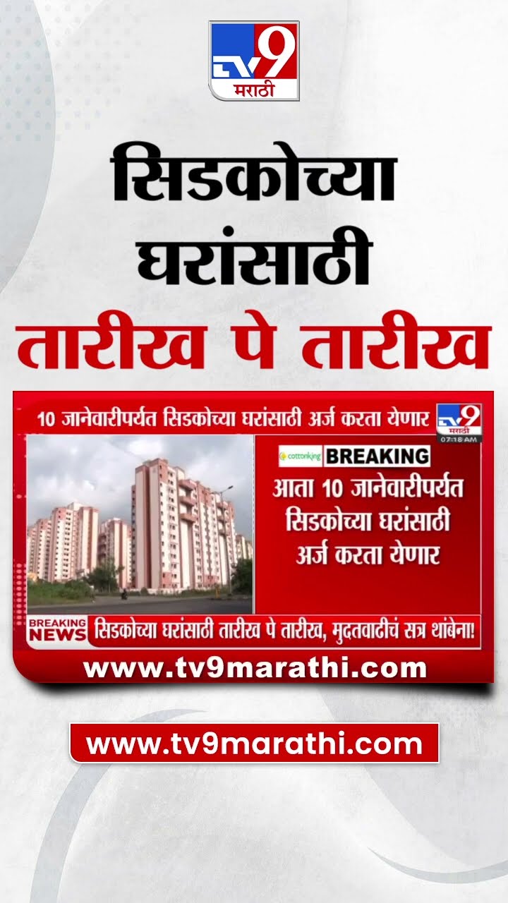 CIDCO Home Lottery | सिडकोच्या घरांसाठी तारीख पे तारीख, मुदतवाढीचं सत्र थांबेना|